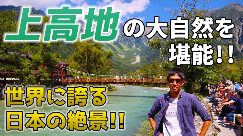 一度は行きたい日本の絶景、上高地の大自然を存分に堪能!日帰りで有名所を制覇! 一度は行きたい日本の絶景、上高地の大自然を存分に堪能!日帰りで有名所を制覇!