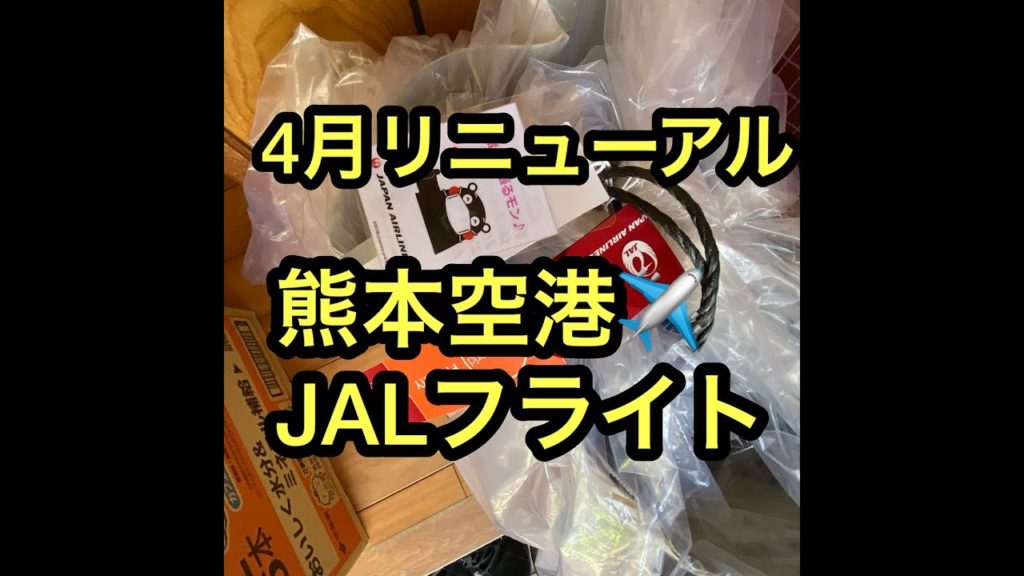2020年6月26日熊本空港新ターミナルリニューアルしました。ＪＡＬフライトでラウンジにも行ってきました。　#熊本空港 #ラウンジ #JAL