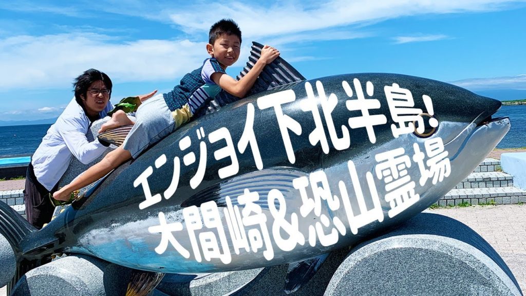 エンジョイ下北半島♪大間崎＆恐山霊場！Aomori Sightseeing Omazaki Osorezan