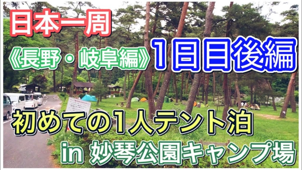 日本一周《長野・岐阜編》1日目後編　妙琴公園キャンプ場にて1人テント泊！