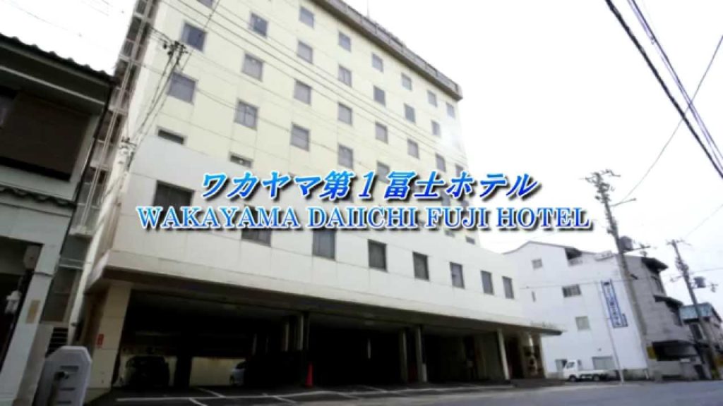ワカヤマ第１冨士ホテル/Wakayama Daiichi Fuji Hotel