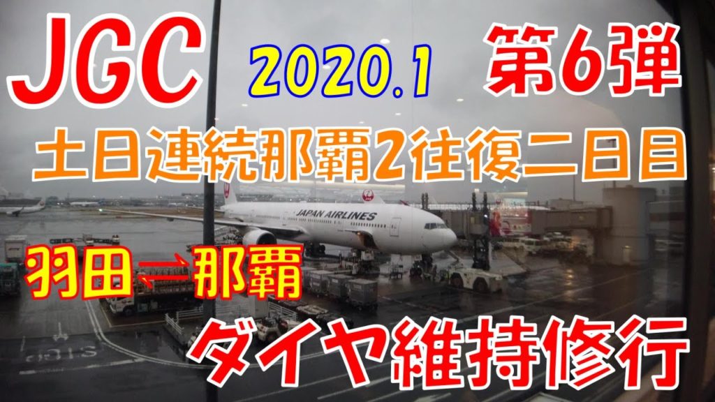 【孤独のJGC 羽田--那覇 1日2往復】2020 JAL 上級会員維持修行 第6弾