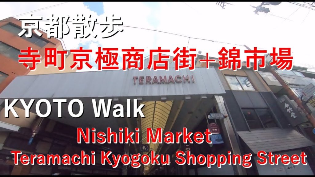 【京都散歩 KYOTO Walk】寺町京極商店街+錦市場　Nishiki Market/Teramachi Kyogoku Shopping Street  三条通り～四条通り
