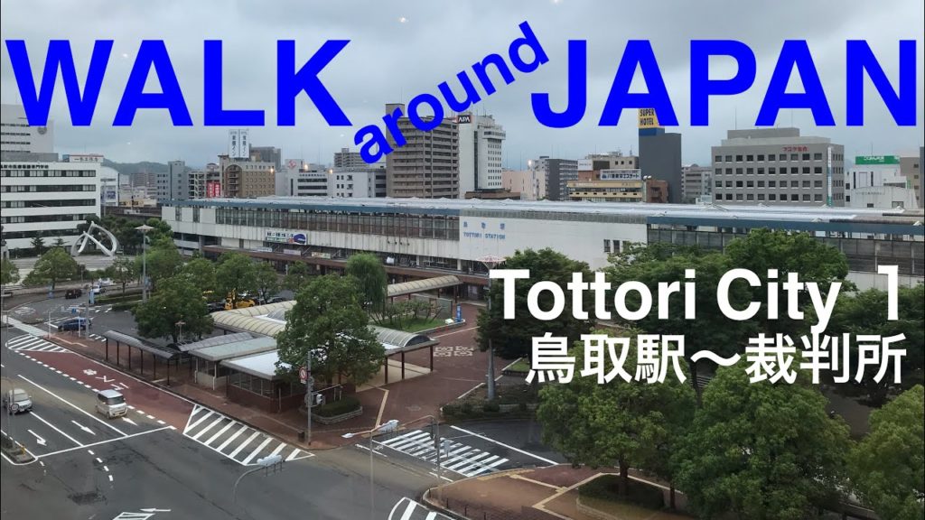 鳥取市街歩き1鳥取駅〜裁判所Walk around JAPAN JR Tottori station~court 小さな県庁所在地