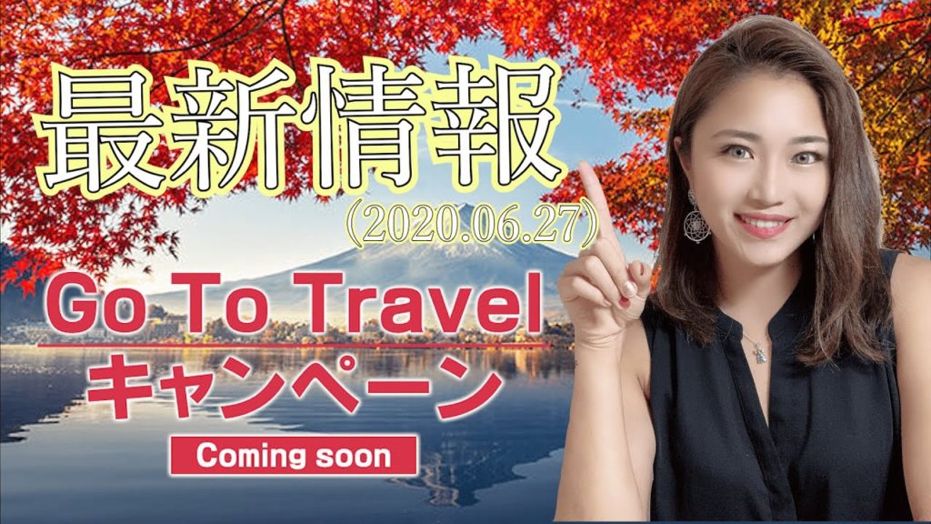 Go to travelキャンペーンの【最新情報】国内旅行が半額に！