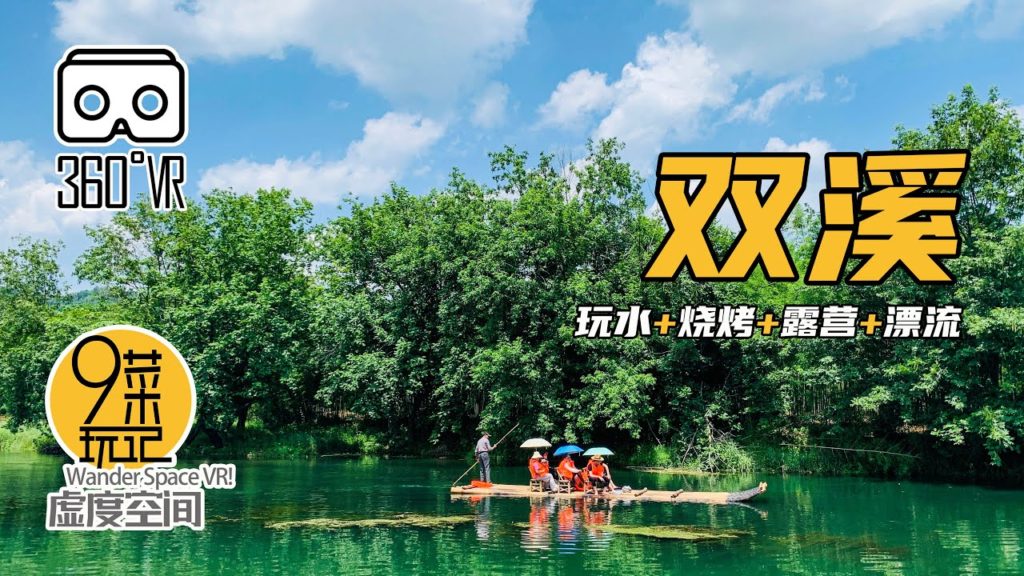 【360° VR】杭州·双溪 | 玩水+烧烤+露营+漂流，周末亲子休闲游首选地 | 九菜玩记（20200609）Camping, barbecue, water fight, rafting