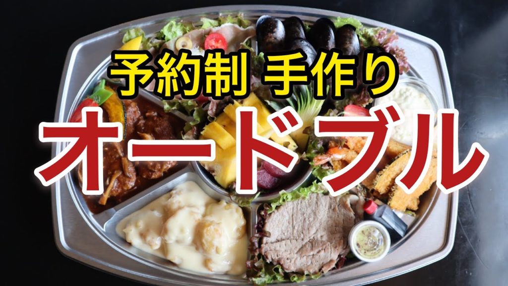 【メニュー紹介】予約制の手作りオードブル