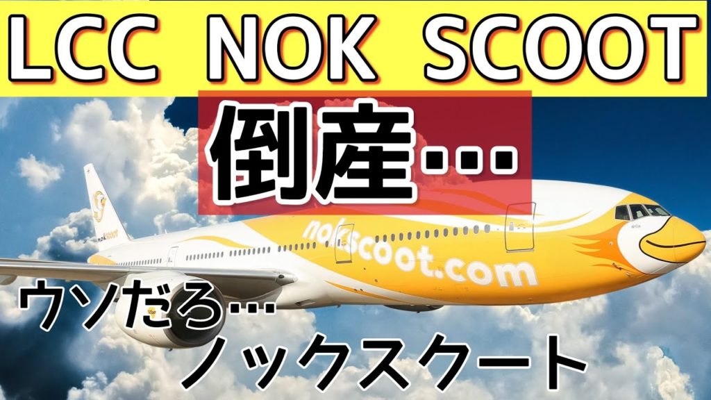 タイ航空に続いてLCCノックスクート倒産、、、どうなるタイ旅行、、、NOK SCOOT