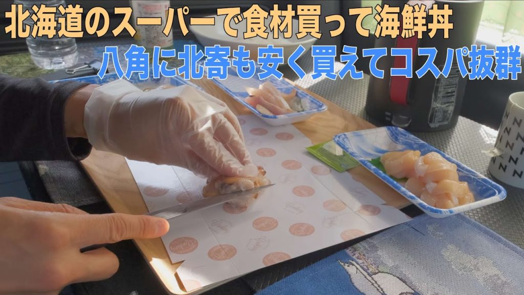 【車でお昼ごはん】北海道のスーパーで海産物を買って海鮮丼