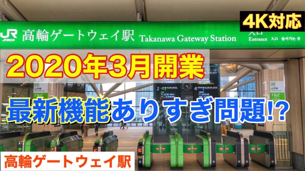 【オリンピック】高輪ゲートウェイ駅 無修正動画【4K対応】 【オリンピック】高輪ゲートウェイ駅 無修正動画【4K対応】