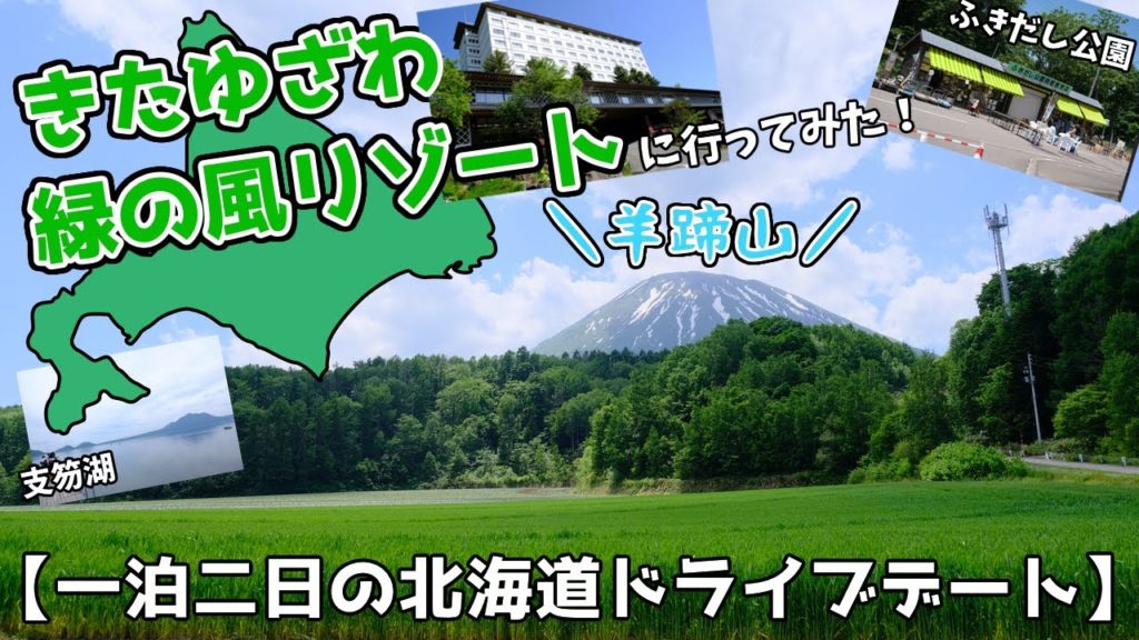 【北海道旅行】緑の風リゾートへ一泊二日のドライブデートに行ってきた!【きたゆざわ】 【北海道旅行】緑の風リゾートへ一泊二日のドライブデートに行ってきた!【きたゆざわ】