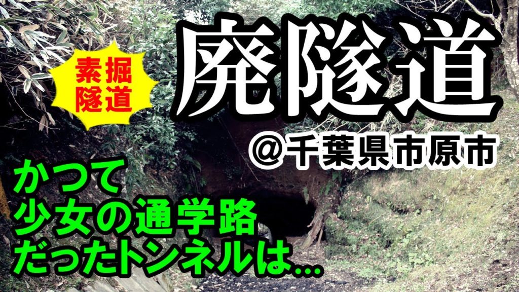 【廃隧道】かつて少女の通学路だったトンネルは...～柿木台の素掘隧道 [字幕あり]