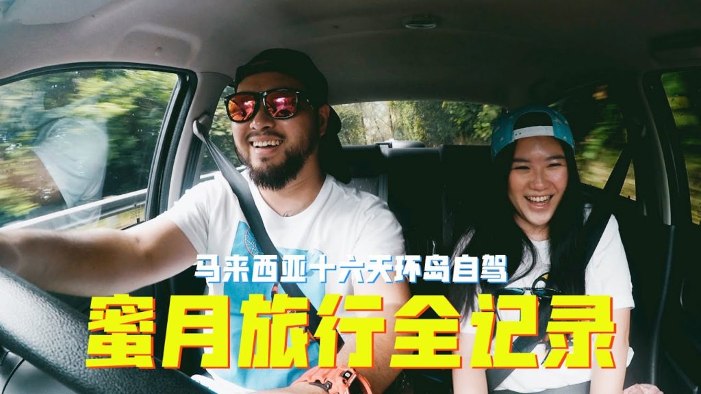 马来西亚16天环岛自驾蜜月旅行——全纪录 West Malaysia 16 Days Road Trip Full Length