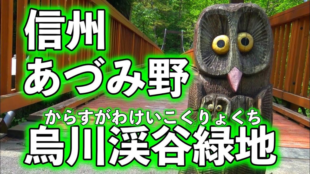 長野県安曇野市、家族旅行おススメ【烏川渓谷緑地】ーNagano Prefecture,recommended for family trips Karasagawa Gorge Green Space