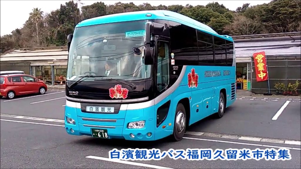 白濱観光バス福岡久留米市 指宿を走る Shirahama sightseeing Bus ran in Ibusuki