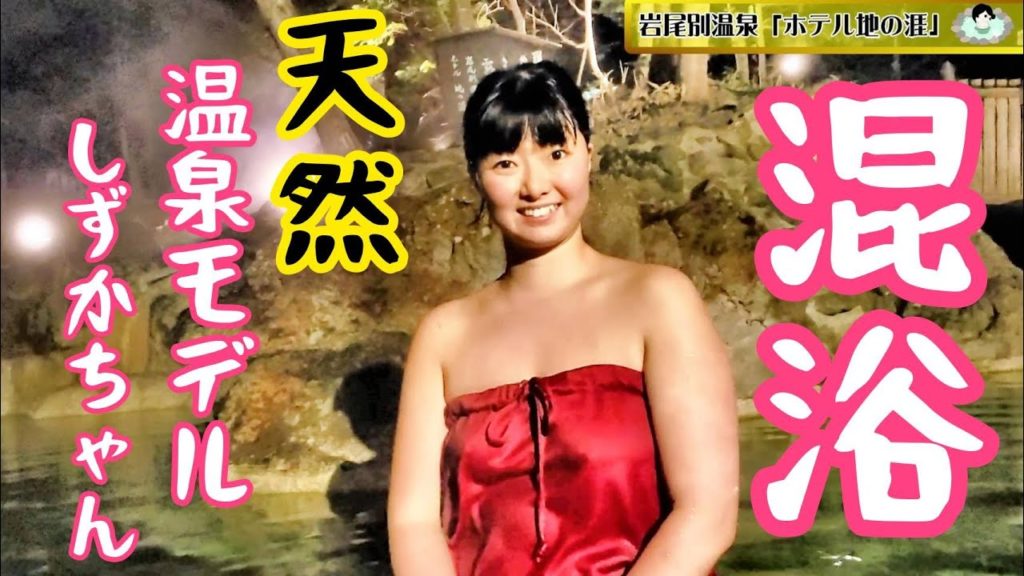 【混浴】世界遺産の中にある温泉♨岩尾別温泉「ホテル地の涯」硫黄じゃない温泉から硫黄の香りが!?【温泉モデルしずかちゃん】 hotsprings mixbath time｜ONSEN JAPAN