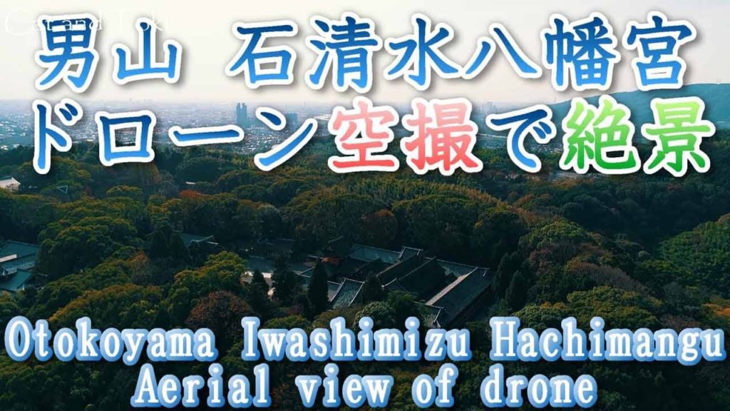 男山 石清水八幡宮 絶景撮影ドローン空撮 京都府八幡市 Otokoyama Iwashimizu Hachimangu superb drone aerial view Kyoto Japan