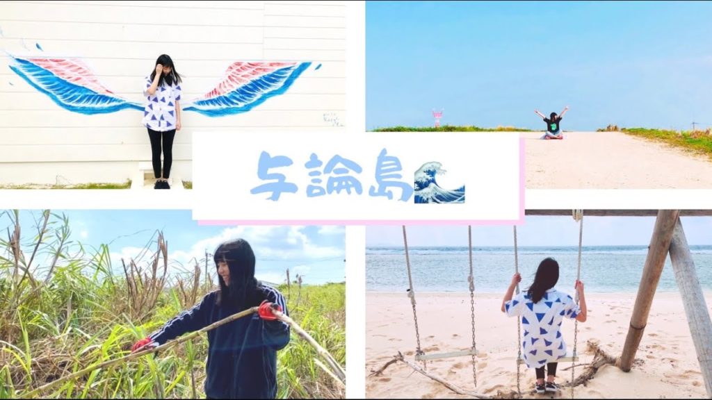 【Vlog】与論島🌊 Yoron Island Japan