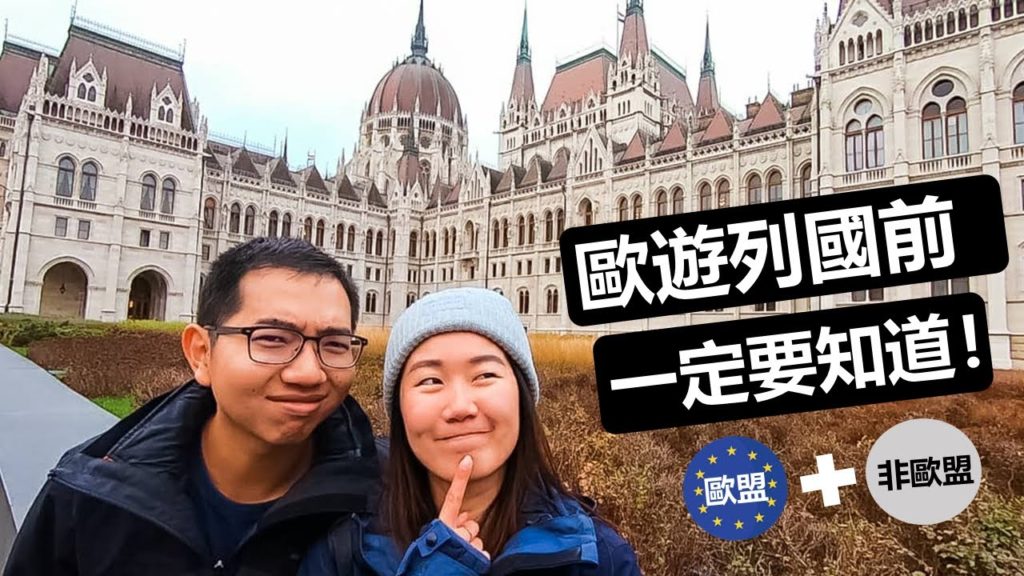 【旅行分享】歐遊列國的旅程怎麼規劃！ ？歐洲自由行注意事項！