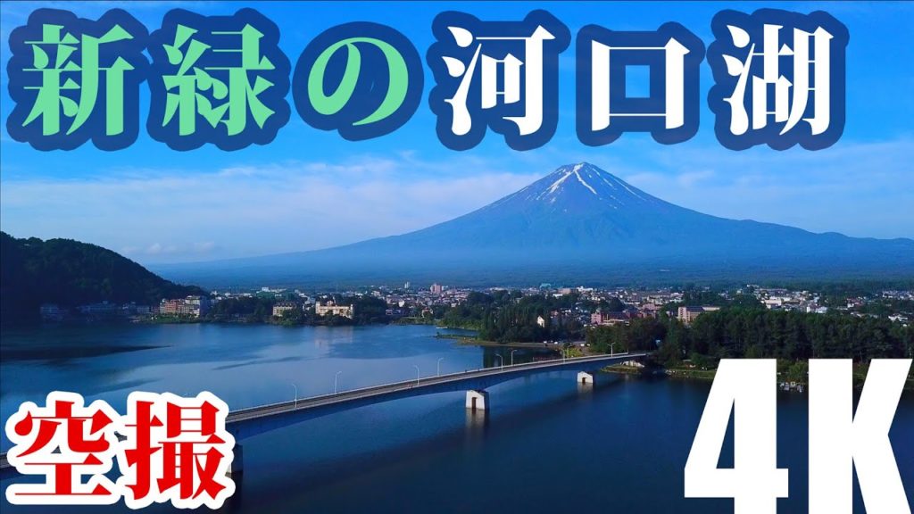 新緑の河口湖と富士山 空撮 4K video