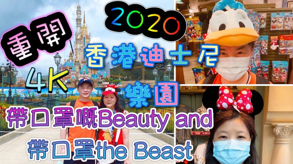 【迪士尼重開】香港迪士尼樂園2020 | 帶口罩嘅美女與帶口罩嘅野獸 4K版 MV | Celine Dion & Peabo Bryson - Beauty and the Beast