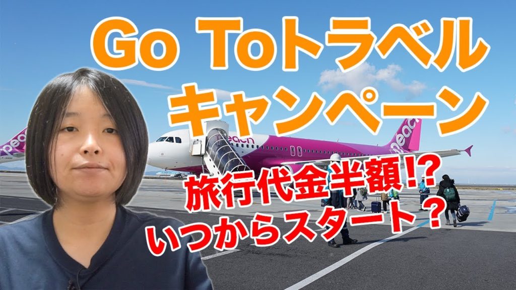 半額割引!?Go TOトラベルキャンペーン分かっていること まとめ(2020/6/25現在)