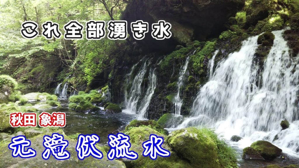 【秋田】にかほ市象潟 元滝伏流水 Mototaki Fukuryusui. Nikaho City, Kisakata, Akita. 【秋田】にかほ市象潟 元滝伏流水 Mototaki Fukuryusui. Nikaho City, Kisakata, Akita.