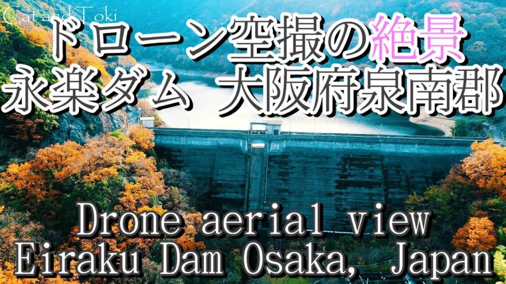 おすすめ絶景スポットのドローン空撮影は綺麗な景色。永楽ダム 大阪府泉南郡|紅葉がすごい風景動画。カメラはPhantom4で4K60fps。YouTuberの綺麗なPV旅行。日本のドローンVLOG。 おすすめ絶景スポットのドローン空撮影は綺麗な景色。永楽ダム 大阪府泉南郡|紅葉がすごい風景動画。カメラはPhantom4で4K60fps。YouTuberの綺麗なPV旅行。日本のドローンVLOG。