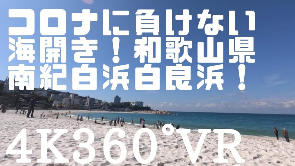 【4K360°VR】和歌山県 南紀白浜 白良浜 （3840×1920）