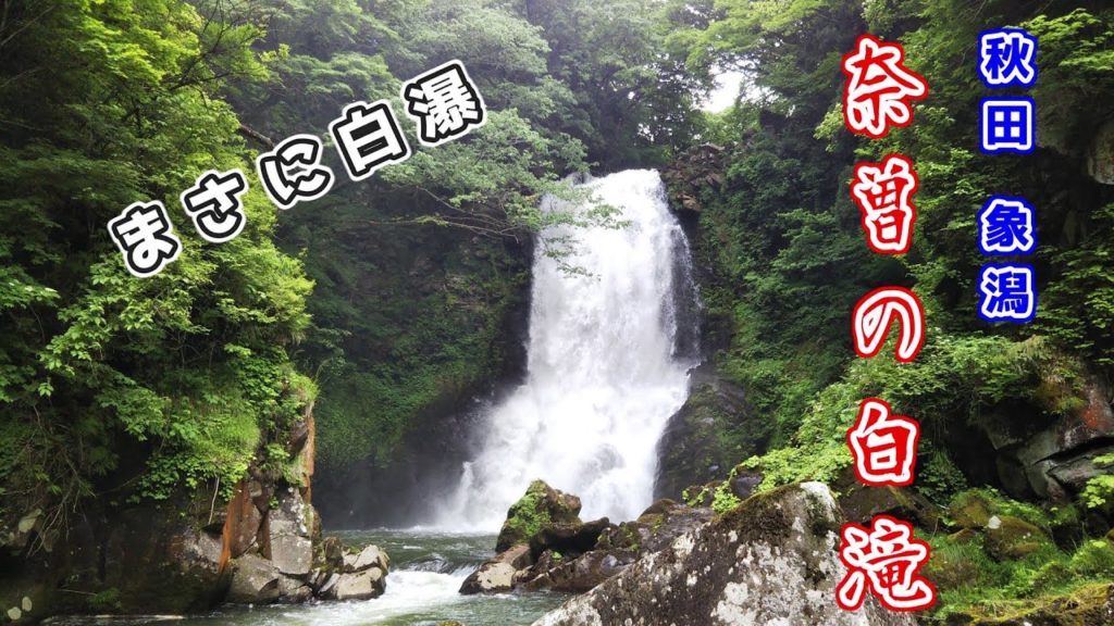 【秋田】にかほ市象潟 奈曽の白滝と金峰神社 Naso waterfall and Kinpo Shrine, Kisakata, Nikaho City, Akita 【秋田】にかほ市象潟 奈曽の白滝と金峰神社 Naso waterfall and Kinpo Shrine, Kisakata, Nikaho City, Akita