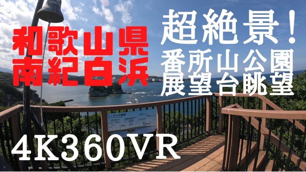 【4K360°VR】和歌山県 南紀白浜 臨海 番所山公園展望台 （3840×1920）