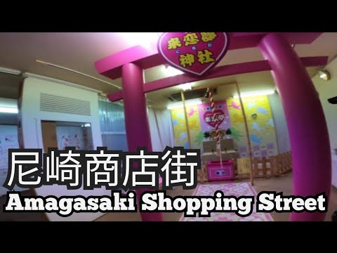 尼崎中央商店街を観光や町ブラする,Amagasaki Japan Hyogo 尼崎中央商店街を観光や町ブラする,Amagasaki Japan Hyogo