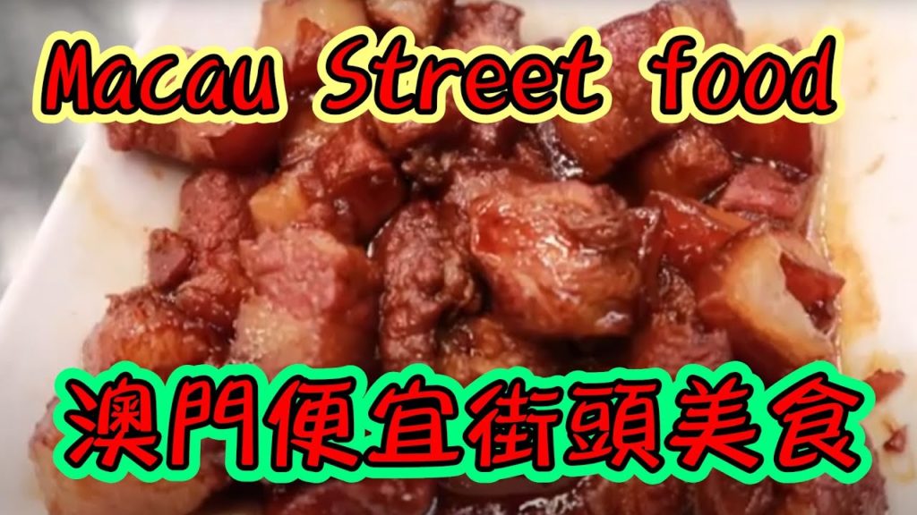 CHEAP Street foods in Macau 澳門便宜的街頭美食_ What to eat in Macau! — World Travel Street food CHEAP Street foods in Macau 澳門便宜的街頭美食_ What to eat in Macau! --- World Travel Street food
