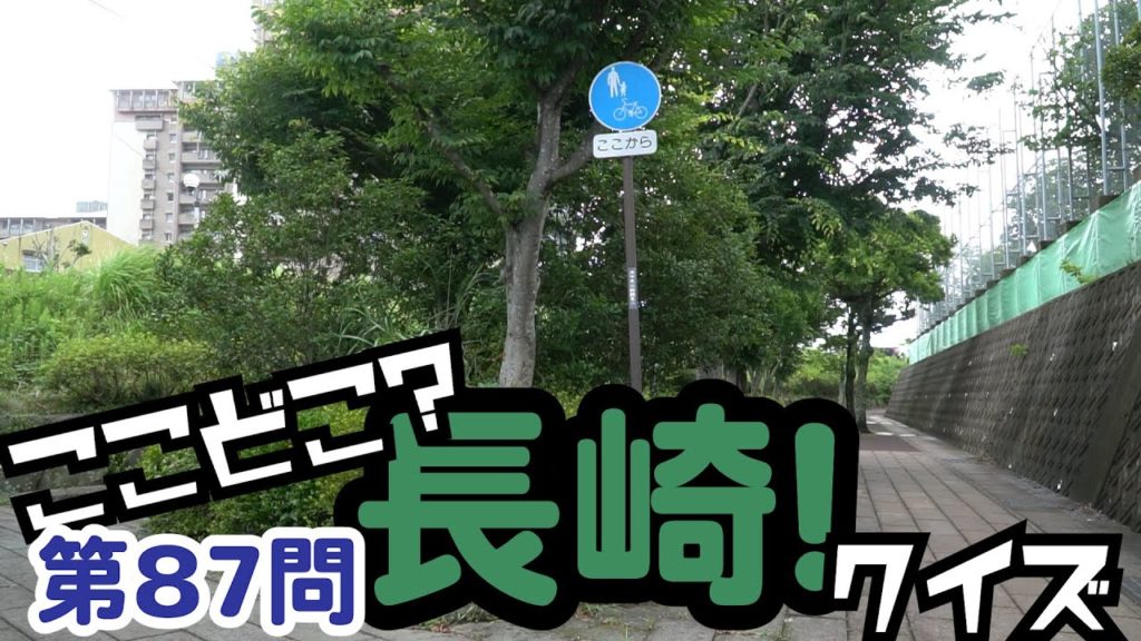 ここどこ？長崎！クイズ第87問－長崎の場所当てローカルクイズ