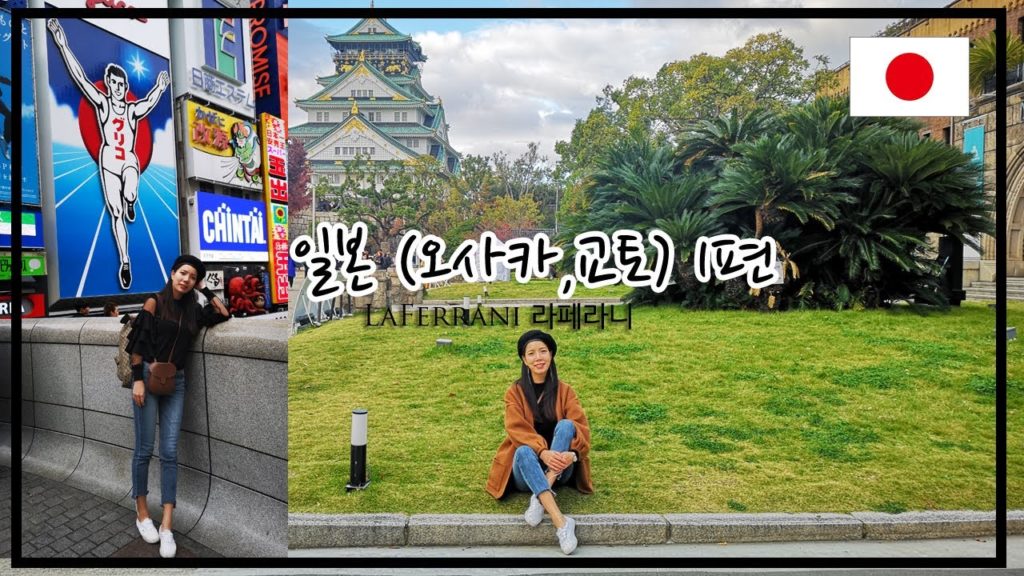 [일본]  V-LOG #1 오사카 [라페라니] [LaFerrani] Japan Travel Vlog (OSAKA)
