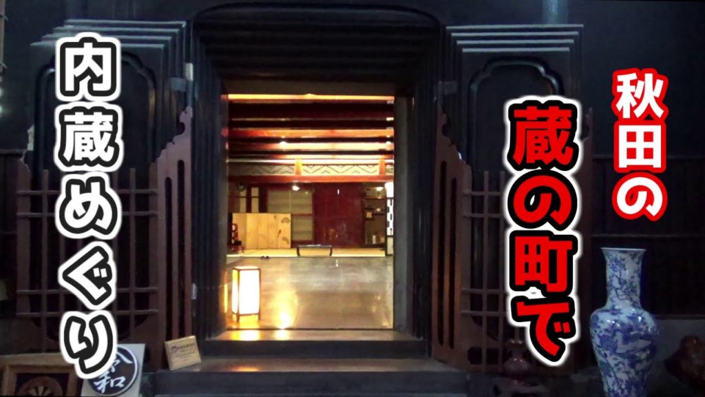 【秋田】横手市増田の内蔵めぐり < 日の丸醸造・佐藤三十郎家・くらを・佐忠商店・福蔵(ふっくら)> Warehouse Tour, Masuda Town, Yokote City, Akita 【秋田】横手市増田の内蔵めぐり < 日の丸醸造・佐藤三十郎家・くらを・佐忠商店・福蔵(ふっくら)> Warehouse Tour, Masuda Town, Yokote City, Akita