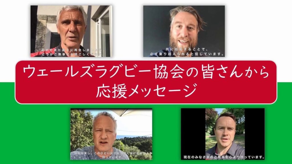 【ウェールズラグビー協会から北九州市民へ】新型コロナウイルス感染症にかかる応援メッセージ