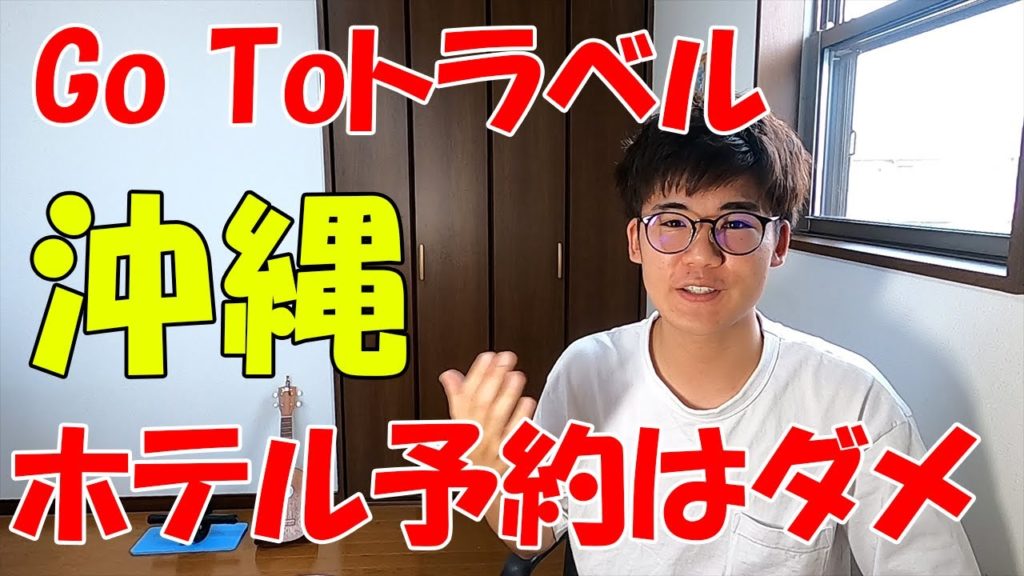【Go To Travel キャンペーン　沖縄】ホテル予約はするな！