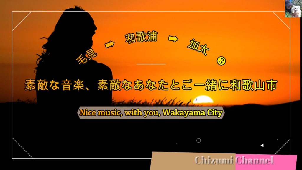 2020 07 04　素敵な音楽、素敵なあなたとご一緒に和歌山市 (Nice music, with you, Wakayama City)　毛見 ➡ 加太 ❸ (Kemi ➡ Kada ❸)　♬🚙♬