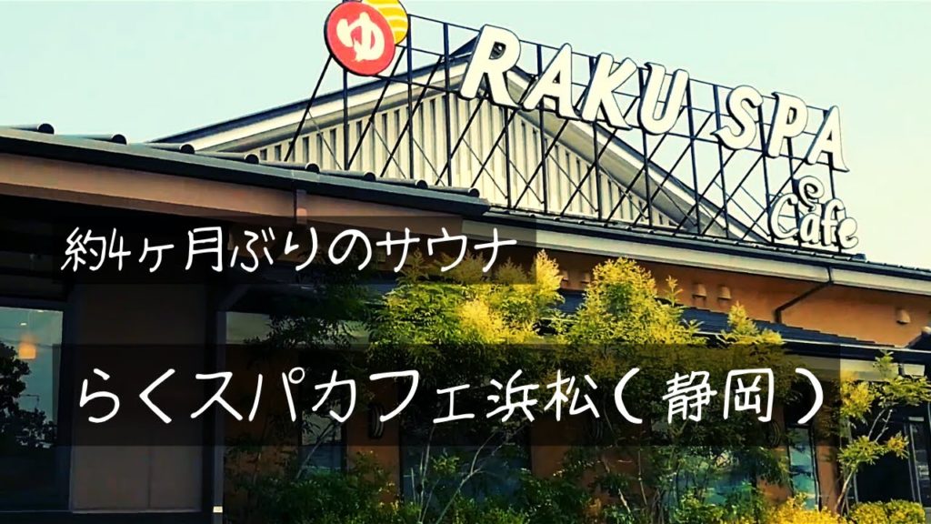 【サウナ】らくスパカフェ浜松レポート！！一日ゆっくりできるスーパー銭湯です！