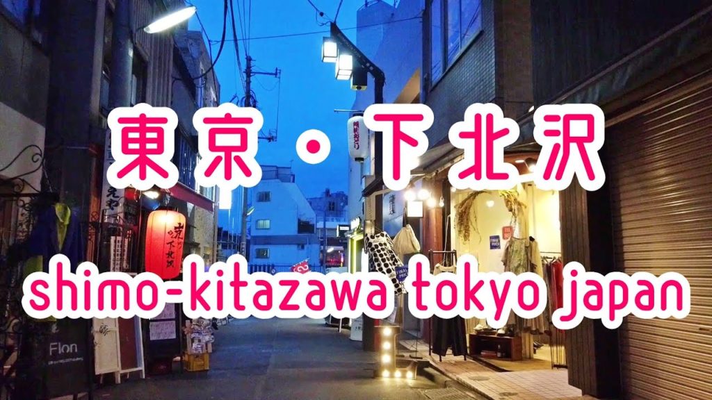 東京・下北沢の街並み shimo kitazawa tokyo japan