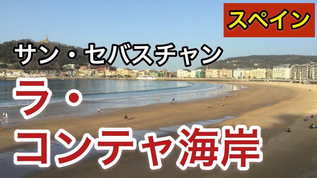 【スペイン 】サン・セバスチャン「ラ・コンチャ海岸」”Spain”Traveler Chef Seiichi Sato