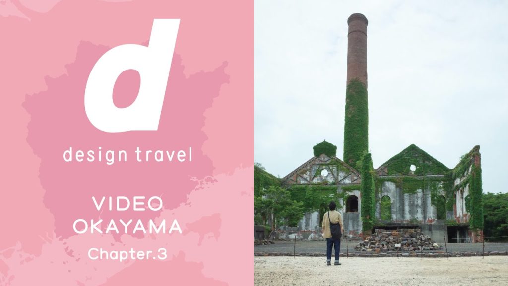 【岡山現地取材】d design travel VIDEO OKAYAMA【Chapter.3】#d岡山号