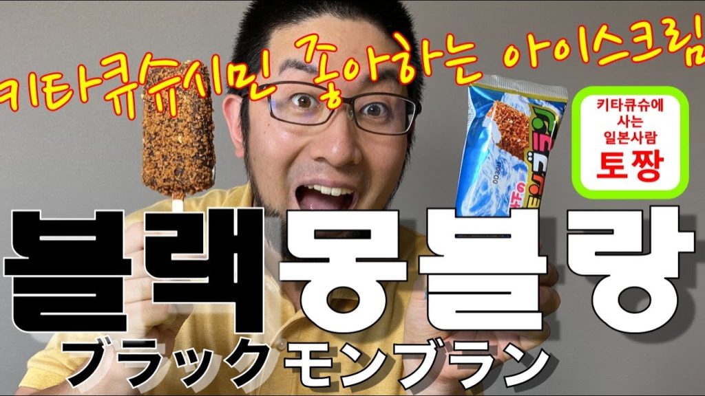 【블랙몽블랑・ブラックモンブラン 】키타큐슈 시민들이 좋아하는 아이스크림!   北九州市民が大好きなアイス【기타큐슈・北九州】