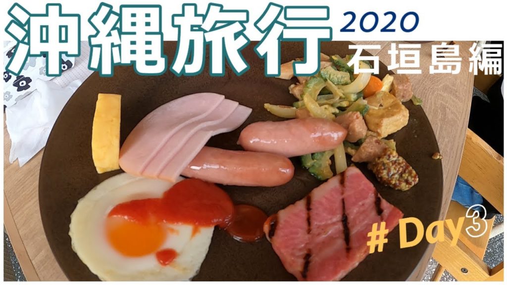 沖縄旅行2020 何もしない石垣島の旅 #3