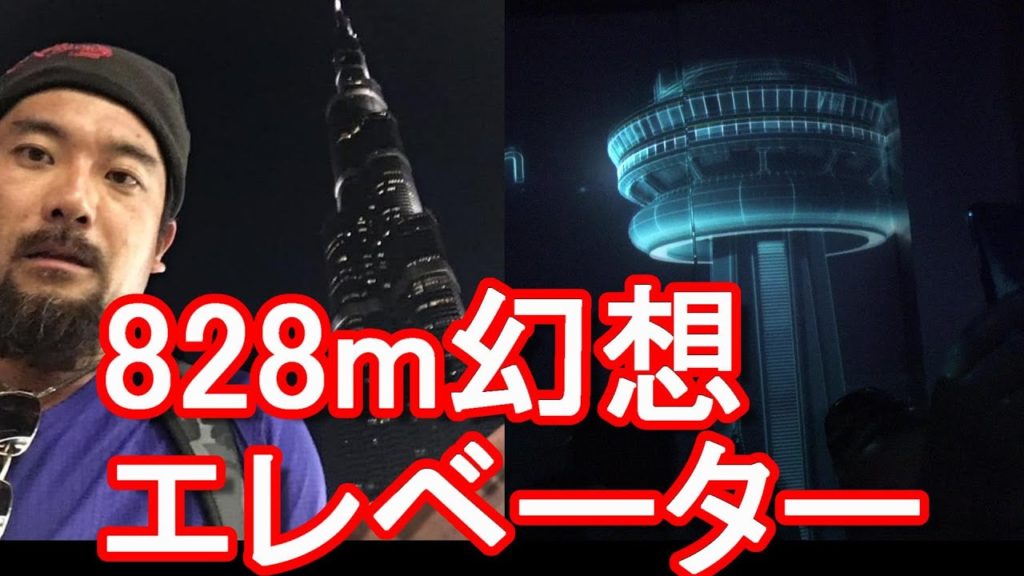 【世界一最高層828m】ドバイ・ブルジュハリファの幻想エレベーター！Lift,Buri Khalifar tower in Dubai,UAE（Great CG)