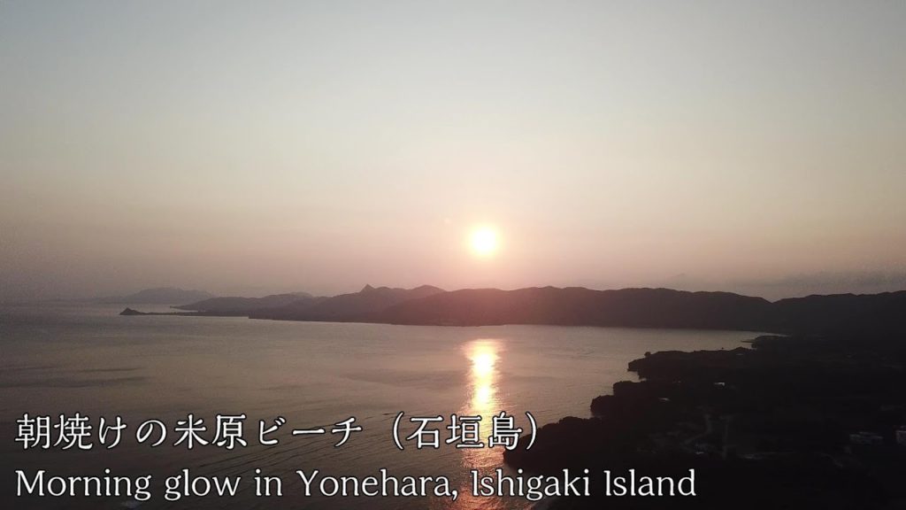 【ドローン】石垣島の米原ビーチでの朝焼け Morning glow in Yonehara beach, Ishigaki Island by drone