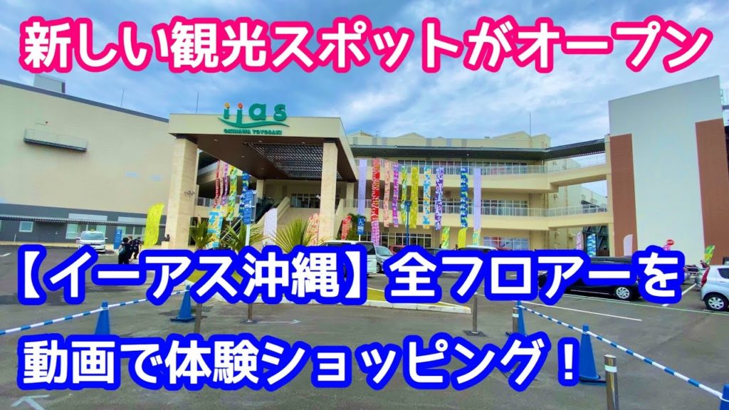 【沖縄旅行・沖縄観光】「イーアス沖縄豊崎」全フロアーを動画でバーチャルショッピング【沖縄ショッピングモール】【沖縄観光スポット】