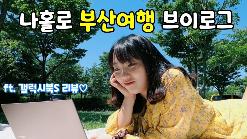 🌊 혼자 떠난 당일치기 부산여행 브이로그(ft. 갤럭시북S 리뷰)