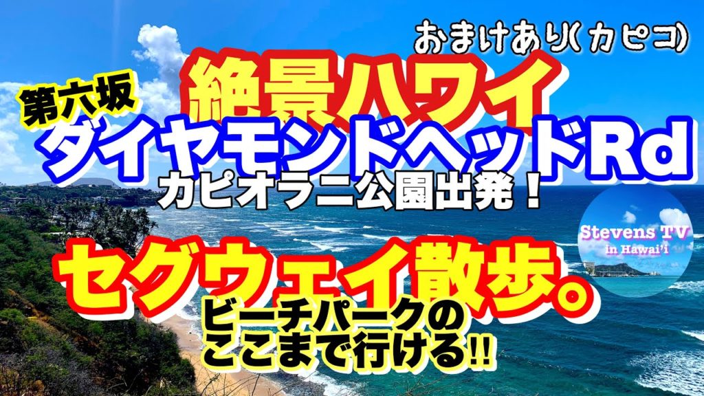 【絶景ハワイ】ダイヤモンドヘッド RD。坂チャレンジ。カピオラニ公園から出発。おまけもあるよ。